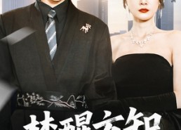 【梦醒方知不可为】49集短剧在线免费完整赏