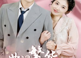 【世间繁华只因你】75集免费在线短剧全集观