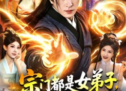【宗门都是女弟子，系统让我无敌了】84集免费在线看短剧全集