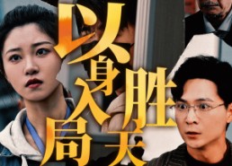 【以身入局，胜天半子】60集短剧在线即点即看