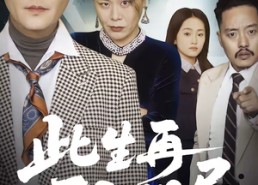 【此生再不入旧局】56集短剧完整版在线看