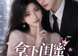 【拿下闺蜜她哥】19集短剧免费在线追看