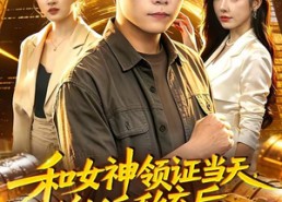 【和女神领证当天，激活系统后我无敌了】100集热门短剧在线免费赏看