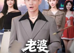 【老婆你太爱我了】60集短剧完整版免费看