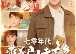 【七零年代，带着户口去下乡】104集短剧全集在线速看