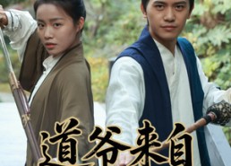 【道爷来自武当山】63集短剧全集免费观看
