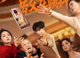 【重生大年夜，岳父在颤抖】52集短剧免费高清观看