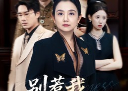 【别惹我，我是你奶奶】70集全网短剧免费畅看