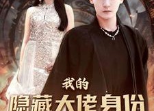 【我的隐藏大佬身份被曝光了】100集短剧免费在线全集览