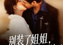 【别装了姐姐，你的演技太烂了】66集短剧全集在线免费看