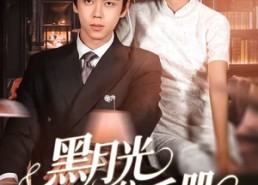 【黑月光上位手册】81集全集短剧在线免费观