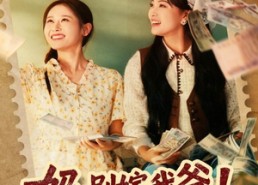 【重生后，我带我妈逆风翻盘】80集短剧在线免费播放看