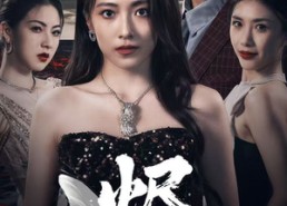 【烬蝶】51集短剧免费在线流畅看