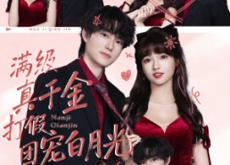 【满级真千金打假团宠白月光】71集短剧免费高清观看