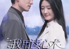 【我用读心术搞定总裁老公】77集短剧免费全集线上看