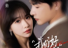 【我们好好在一起】67集短剧免费在线畅看
