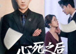【心死之后遇晴空】30集精彩短剧在线免费观