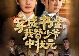 【穿成书童我替少爷中状元】81集在线短剧免费全集览