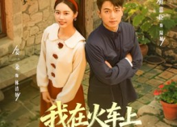 【我在火车上重振家族荣耀】80集全集短剧在线免费看