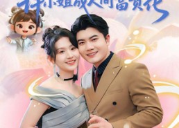 【锦鲤下凡赐好运，许小姐成人间富贵花】80集短剧全集免费畅享观看