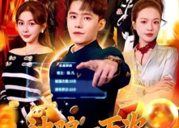 【被骗一万次，觉醒永不被骗系统】88集短剧全集线上免费赏