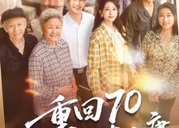 【重回70，我带全村奔小康】60集短剧在线免费观瞧