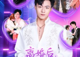 【离婚后，我靠情绪值逆袭】80集免费短剧在线完整播放