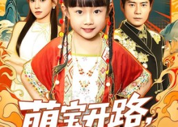 【萌宝开路，废爹登顶】75集短剧全集免费观览