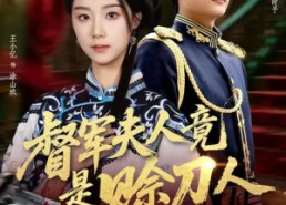 【D军夫人竟是SD人】83集在线看短剧全集无卡顿