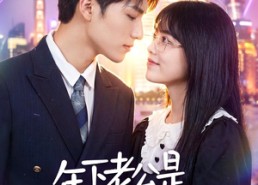 【年下老公是宠妻狂】50集短剧免费在线赏阅