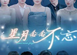 【星月念念不忘】93集在线短剧无卡顿畅看