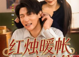 【红烛暖帐，迎娶高岭花】70集高清短剧在线观看
