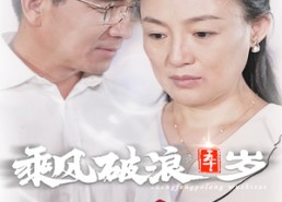 【乘风破浪五十岁】30集在线短剧免费看全集