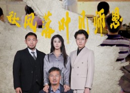 【秋风落叶见师恩】36集短剧全集免费在线览