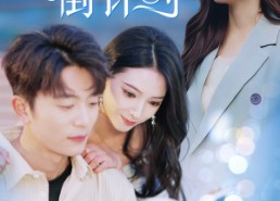 【爱意倒计时】50集短剧在线免费尽情赏