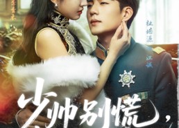 【少帅别慌，夫人真有金手指】60集短剧全集免费览看