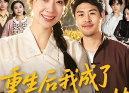 【重生后我成了养女的噩梦】60集在线短剧完整版观看