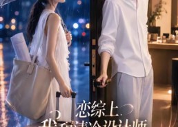 【恋综上，我和清冷设计师爆火全网第二季】104集超火短剧免费全集看