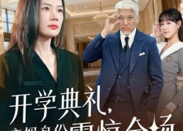 【开学典礼亲妈身份震惊全场】80集夸克短剧在线随心看