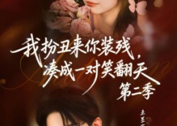 【我扮丑来你装残，凑成一对笑翻天第二季】73集短剧全集在线享
