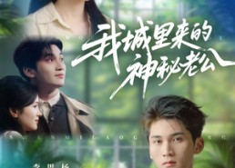 【我城里来的神秘老公】30集免费短剧在线完整观