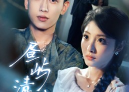 【昼屿清欢】63集短剧免费全集高清观看