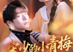 【宋少的小青梅有点刚】81集免费观短剧全集在线
