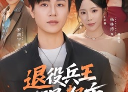 【退役兵王混都市】82集短剧全集免费随时看