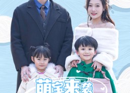 【萌宝来袭妈咪你往哪里跑】96集免费短剧在线赏看