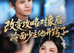 【改变攻略对象后冷面少主他开窍了】74集精彩短剧在线赏看