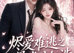 【烬爱难逃之遇棠方知涉】72集短剧在线观看完整无删减