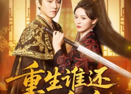 【重生谁还舔皇后】80集短剧在线免费全集畅看