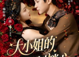 【大小姐的强制锁心】80集短剧免费全集在线览