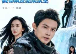 【极寒末世：我带队友绝境求生】80集短剧全集免费在线观看